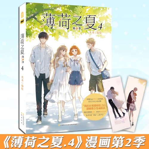 薄荷之夏第2季第4册漫画书