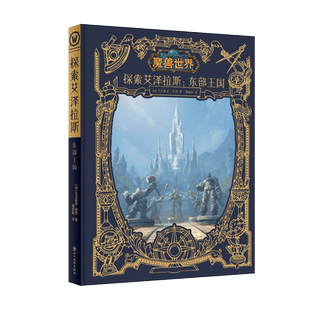 现货 探索艾泽拉斯 东部王国 wow漫画作品集魔兽世界国家地理频道大型纪实系列节目之东部王国篇地理信息阵营装备物产暴风城周边书