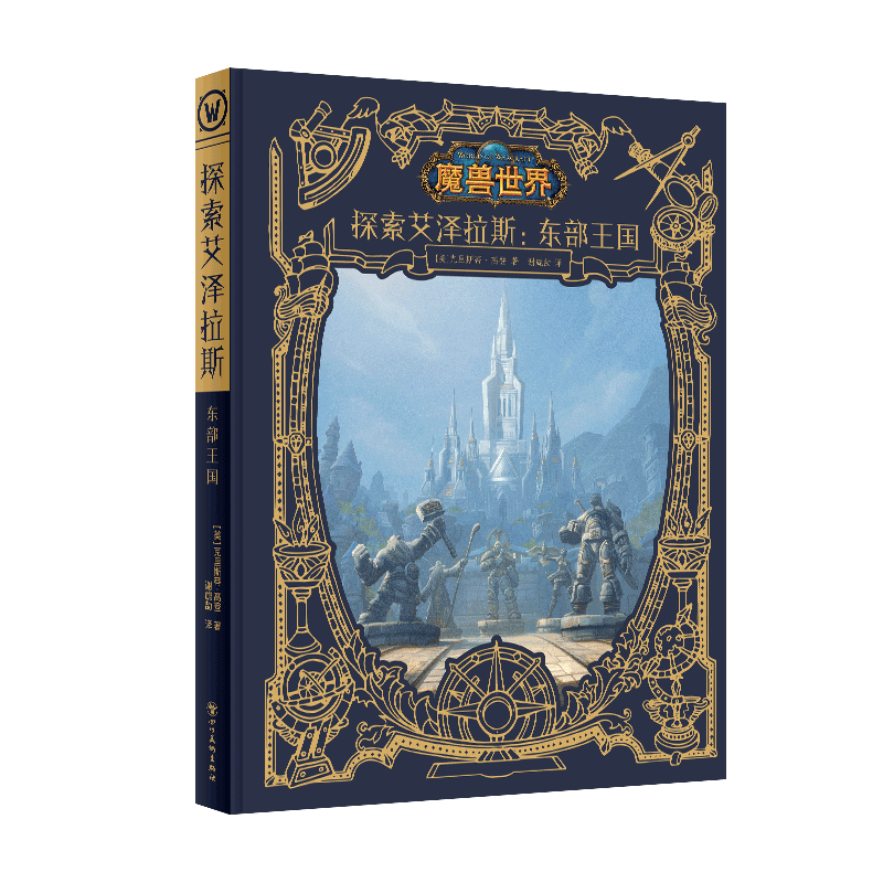 探索艾泽拉斯东部王国wow漫画