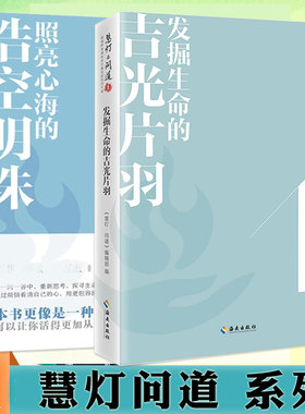 正版慧灯问道系列全套共2册 照亮心海的浩空明珠+发掘生命的吉光片羽 修禅哲学佛学入门知识读物哲学知识心灵智慧书慈诚罗珠堪布