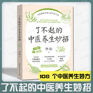 佟彤 中医养生妙招 中医就是中国人 生活方式 生活习惯 现货 湿胖美容养颜保养养生妙招108个中医养生妙方把中医变成每日 了不起
