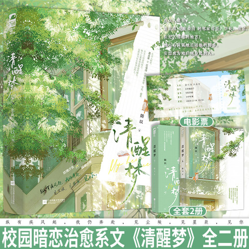 现货正版 清醒梦 全2册 随以 青春文学从校服到婚纱晋江高口碑双向暗恋甜宠文言情小说实体书