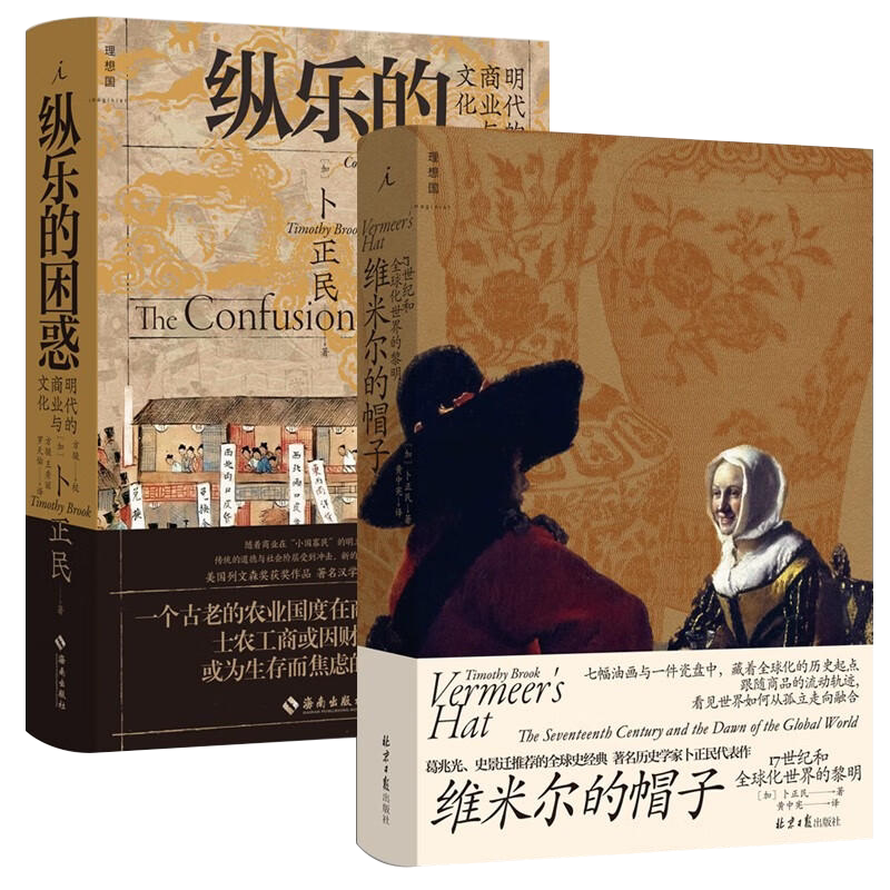 卜正民作品全2册 纵乐的困惑+维米尔的帽子 17世纪和全球化世界的黎明 明代的商业与文化 历史 商业史 汉学 正版书 理想国
