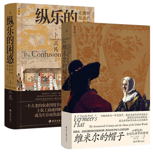 卜正民作品全2册 纵乐的困惑+维米尔的帽子 17世纪和全球化世界的黎明  明代的商业与文化 历史 商业史 汉学 正版书 理想国