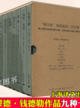 【盒装】现货 雷蒙德钱德勒作品精装新版全集全套9种10册 顾真/宋玲等译 外国文学侦探小说犯罪推理悬疑硬汉派书籍 上海译文出版社