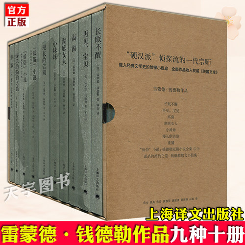 【盒装】现货 雷蒙德钱德勒作品精装新版全集全套9种10册 顾真/宋玲等译 外国文学侦探小说犯罪推理悬疑硬汉派书籍 上海译文出版社