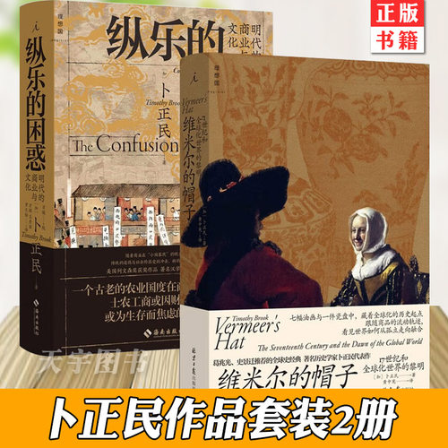卜正民作品全2册 纵乐的困惑+维米尔的帽子 17世纪和全球化世界的黎明  明代的商业与文化 历史 商业史 汉学 正版书 理想国