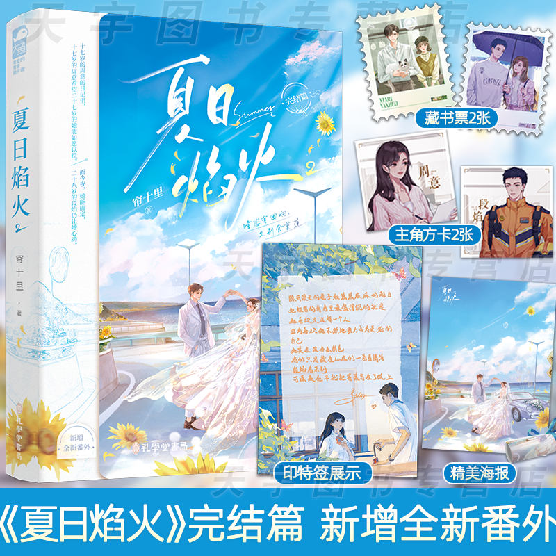 印特签版 正版 夏日焰火 完结篇 2 帘十里 新增番外 青春文学都市爱情校园暗恋双向救赎言情小说实体书籍 春枝秋雨的作者