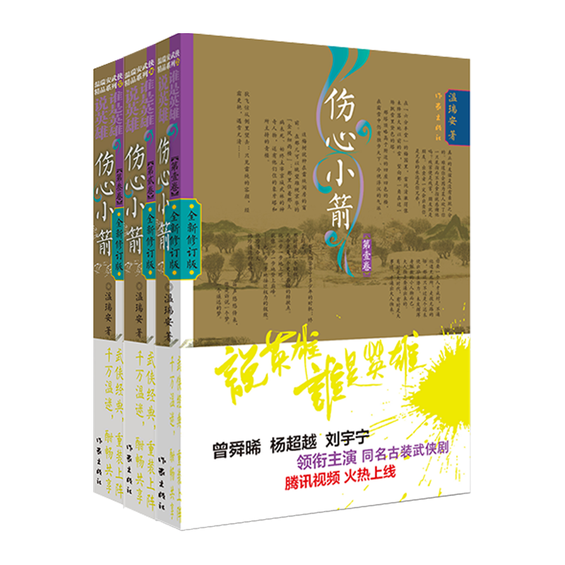 正版预售英雄伤心小箭全3册