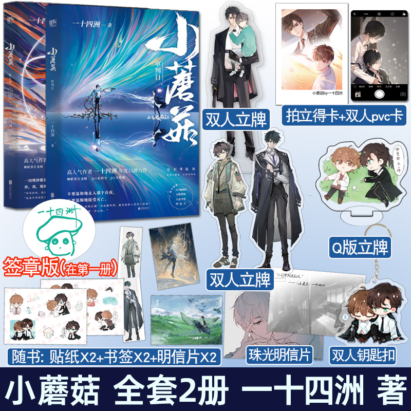 现货正版 小蘑菇  一十四洲 全套2册 签章版刷边版印特签典藏版任选版本 青春文学科幻纯爱言情小说晋江实体书籍 珍藏版