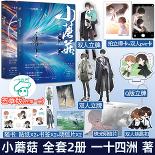 现货正版 小蘑菇  一十四洲 全套2册 签章版刷边版印特签典藏版任选版本 青春文学科幻纯爱言情小说晋江实体书籍 珍藏版