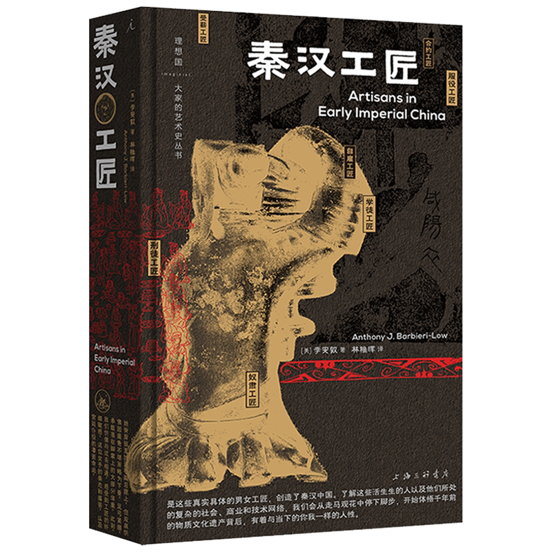 秦汉工匠李安敦秦汉史