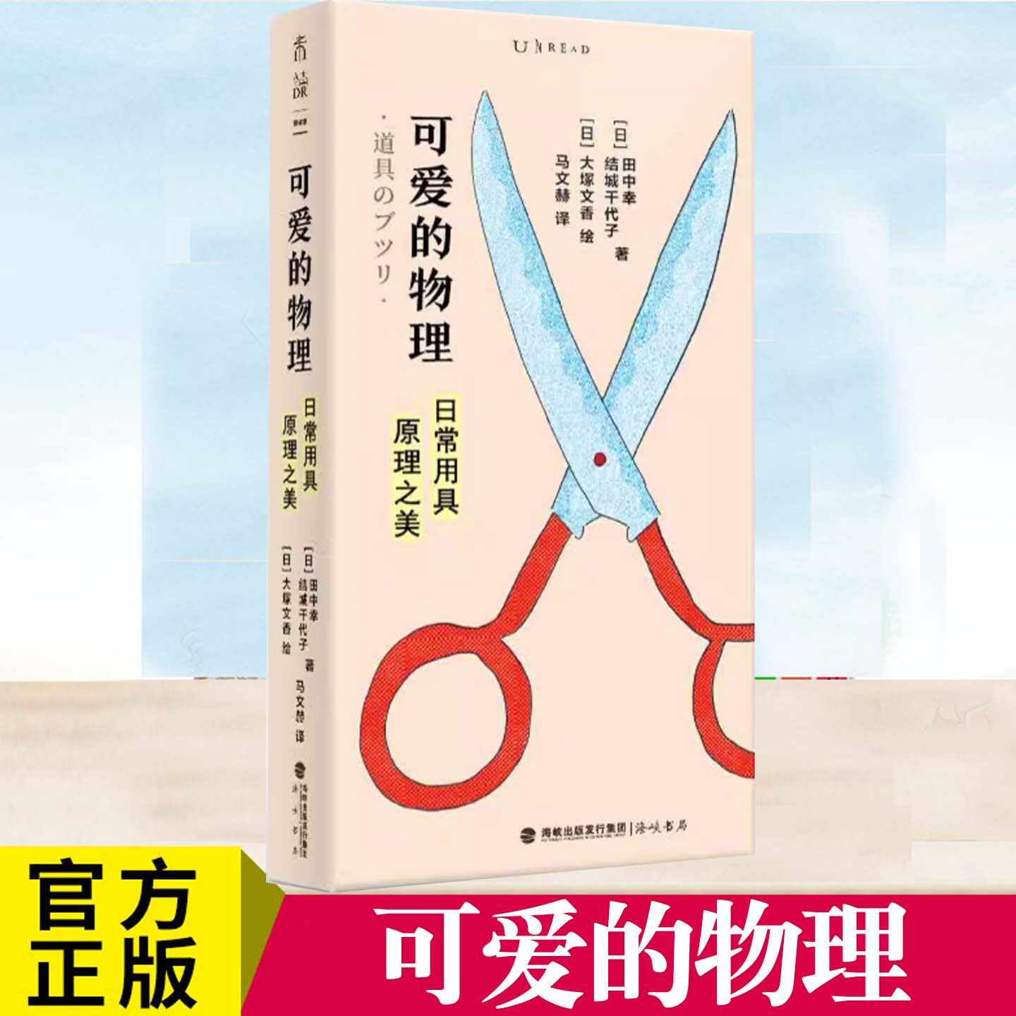 正版 可爱的物理 : 日常用具原理之美 田中幸著 儿童物理入门书 初中高中物理课外阅读 中学学生辅导 培养物理兴趣 物理启蒙 科普
