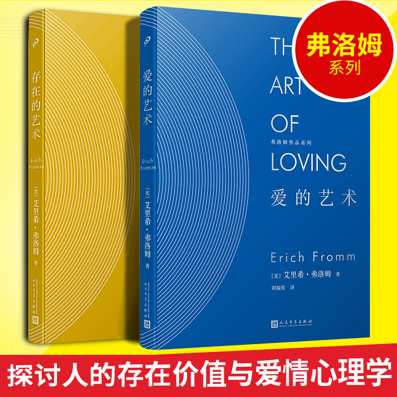 精装正版共2册 弗洛姆 爱的艺术+存在的艺术  爱情人生哲学理论两性情感励志现代社会爱情心理学存在的艺术价值系列的外国文学书籍