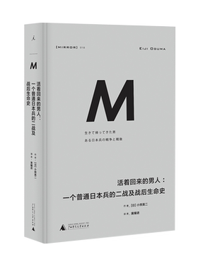 官方新版 理想国译丛018：活着回来的男人 一个普通日本兵的二战及战后生命史 精装 小熊英二 历史纪实书籍 外国现当代文学 理想国