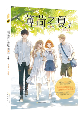 薄荷之夏第2季第4册漫画书