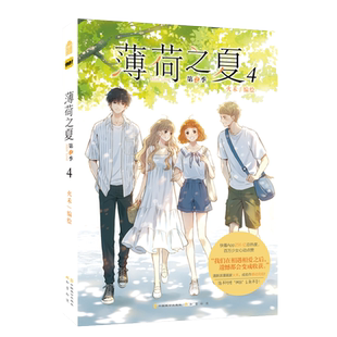 【赠书签×2】正版 薄荷之夏第2季第4册完结 火禾 收录快看条漫36-75话 青春成长物语纯爱动漫校园爱情少女言情漫画书籍第二季