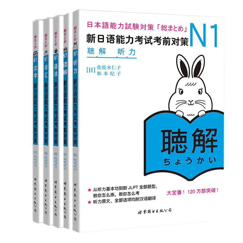 正版 日语n1 新日语能力考试考前对策N1汉字+词汇+读解+听力+语法全5本日本语能力测试考前对策 JLPT一级考前对策n1日语考试