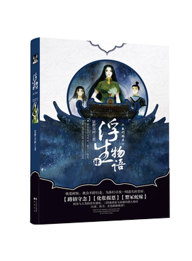 正版 浮生物语4上册 鱼门国主 裟椤双树 浮生物语 肆 鱼门国主 四 继1 2 3大画集之后的哑舍小说同类新书 畅销书玄幻青春古风小说