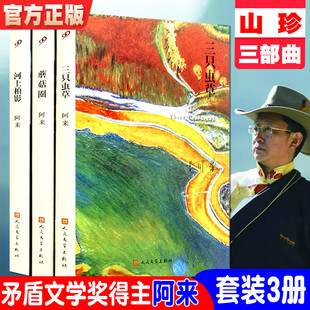 正版 阿来山珍三部曲套装3册 河上柏影+蘑菇圈+三只虫草 精装版描述人性的温暖丰厚的藏族文化意蕴现当代文学小说 尘埃落定
