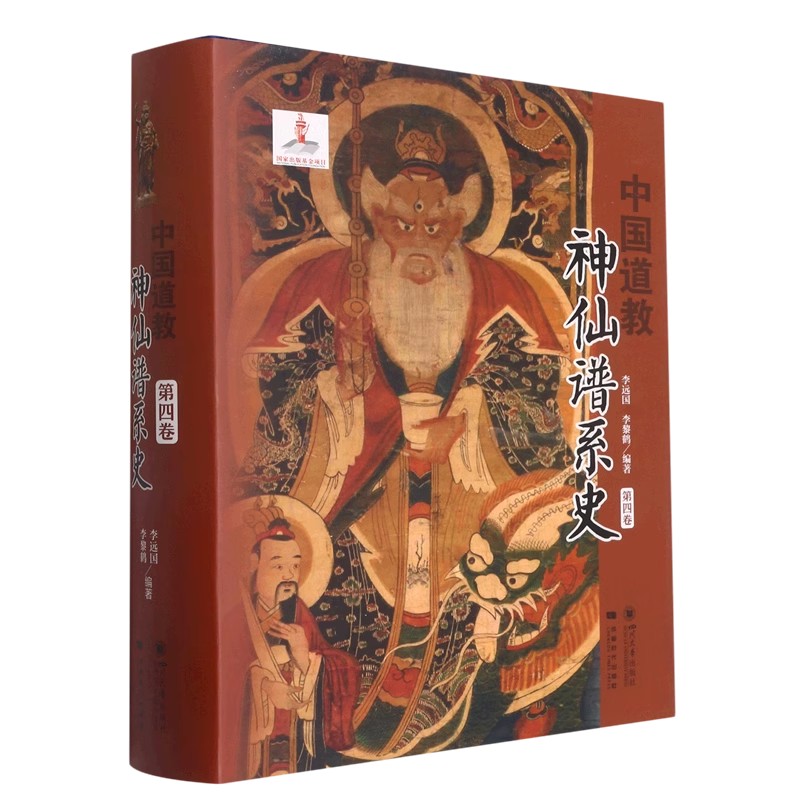 中国道教神仙谱系史 第4卷 道教经典典籍书籍 从历史存在和学界认知中国道教与中国文化是同源同根同本 四川大学出版社