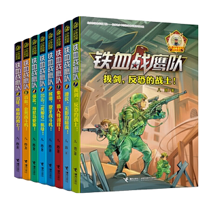正版现货 铁血战鹰队系列全套8册 特种兵书籍 八路少年空军小说系列 空军海军陆战队 小学生假期阅读课外书 儿童军旅小说