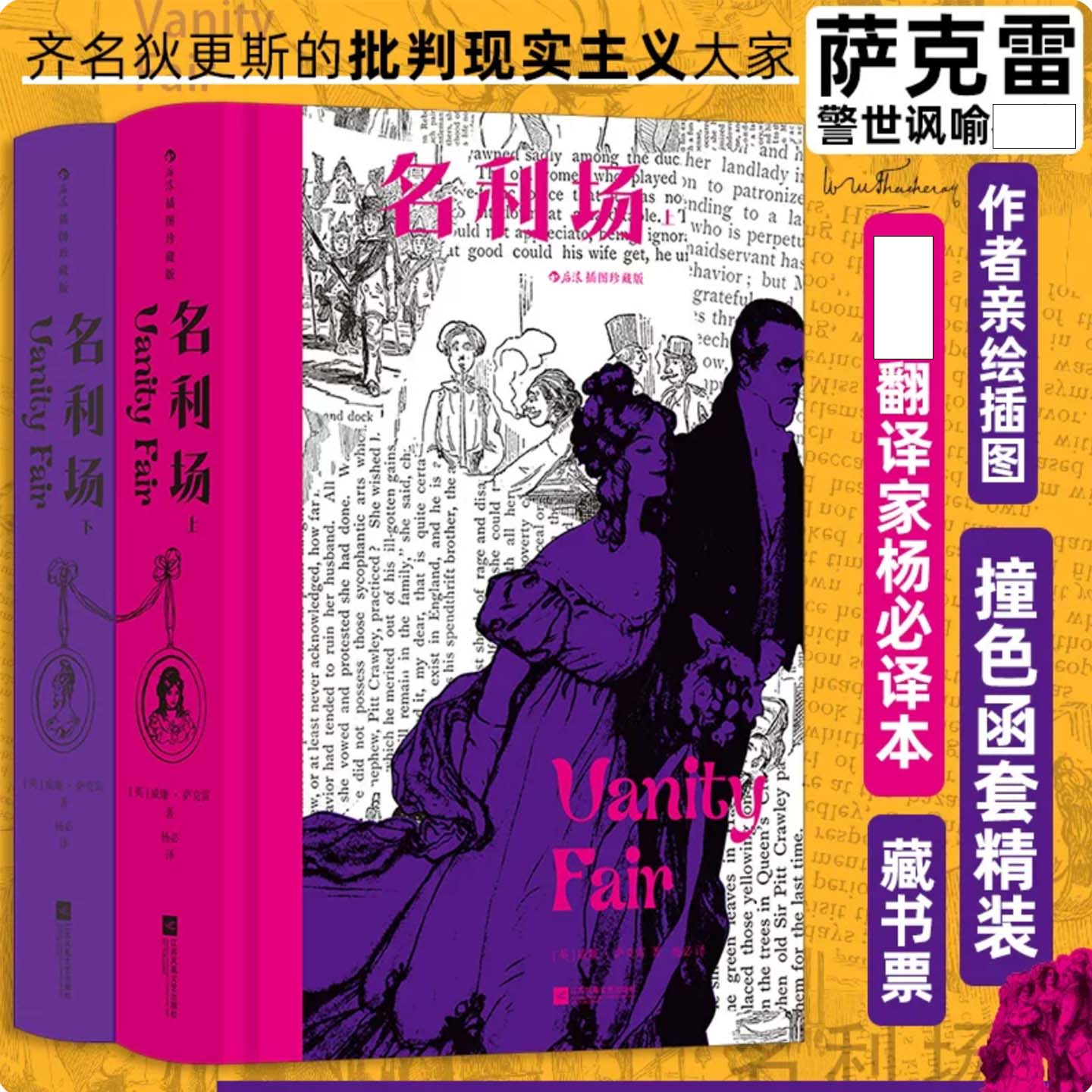 名利场 插图珍藏版 全2册 幽默大师萨克雷作品 批判现实主义外国小说世界名著资产阶级腐朽的故事 两百余幅作者亲绘插图 后浪正版
