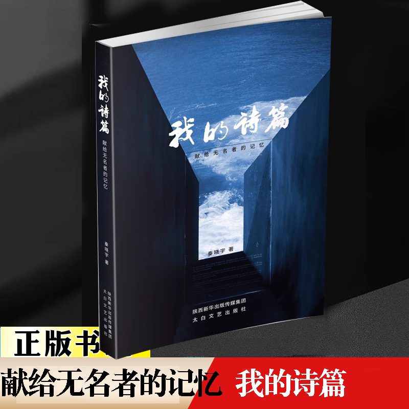 献给无名者的记忆秦晓宇