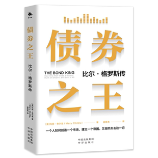 现货正版 债券之王 比尔·格罗斯传 玛丽·奇尔兹 记录了一个金融巨头的兴衰历程 了解债券市场过度竞争的企业文化书籍 中译出版社