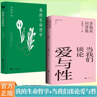 李银河 当我们谈论爱与性 读生命哲学看繁杂生活 关于工作快乐孤独爱情友情 视角书 我 为我们提供了认知世界看待生命 生命哲学