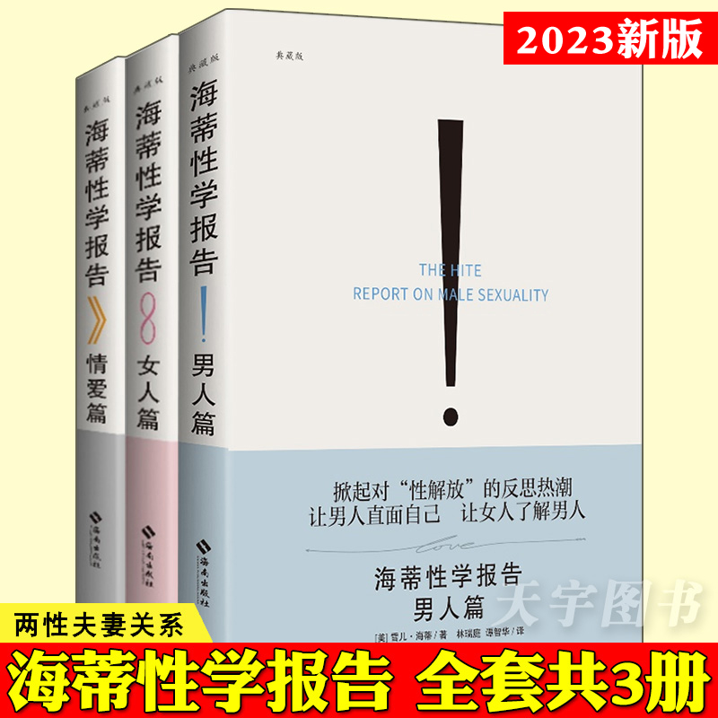 新版正版海蒂性学报告全三册男人+女人+情爱篇典藏版性文化性学研究读物两性婚恋亲密关系书籍两性生活情趣女性心理学书籍-封面