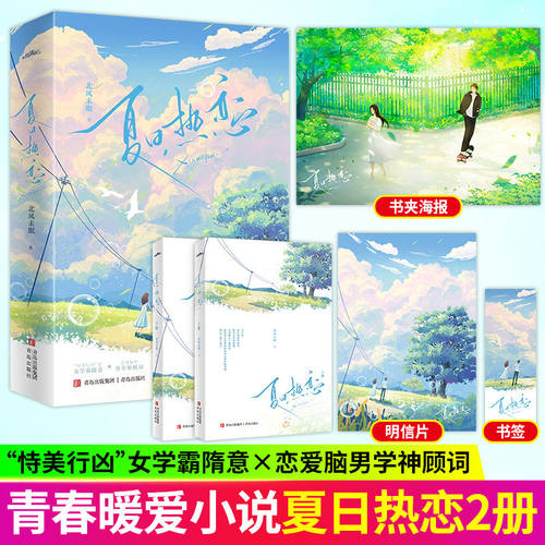 特签版 正版 夏日热恋 北风未眠著 全2册 原名学霸学神在线掰头 青春文学双学霸现代都市暖爱言情小说实体书书籍