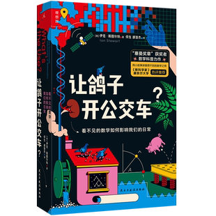 让鸽子开公交车？ 看不见的数学如何影响我们的日常 用小故事讲意想不到的数学之用 从数学的角度更好地思索、观察和理解世界