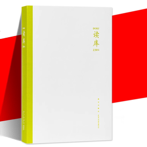 读库2304张立宪主编中国文学