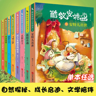 正版任选 酷蚁安特儿总动员全套8册 把大象搬进蚂蚁窝霞子安特尔出世真假公主请进蚂蚁窝历险记四五六年级小学生非注音版 青岛出版