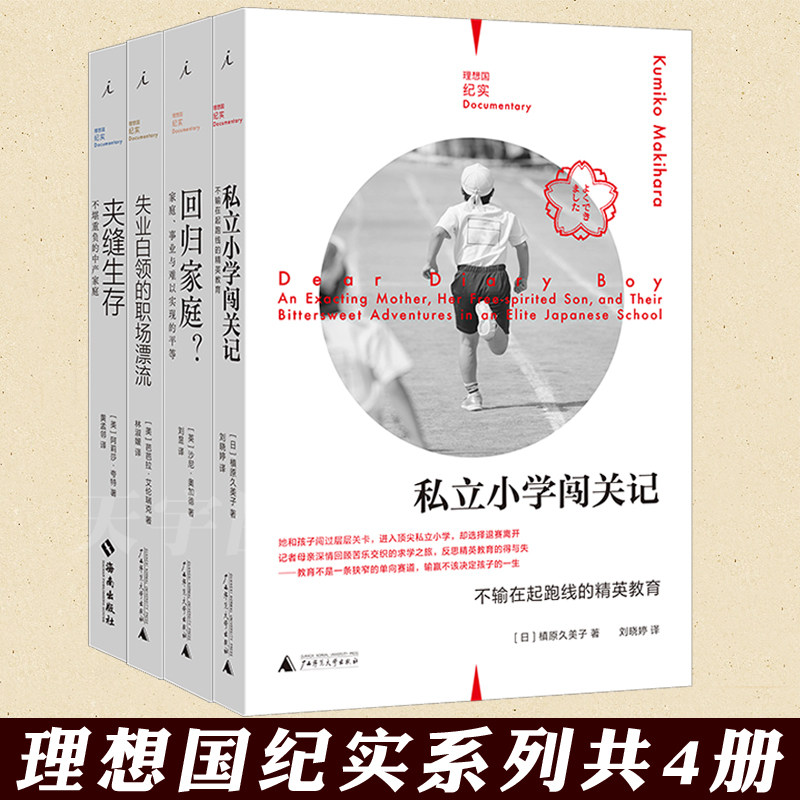 理想国纪实系列全套共4册 私立小学闯关记+回归家庭+失业白领的职场漂流+夹缝生存 关于社会问题教育纪实亲子女性研究等书