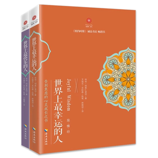 现货 世界上*幸运的人+世界上*快乐的人全2册 根道果的智慧 明就仁波切的禅修的方法 佛教佛学初学入门书 正版书籍 海南出版社