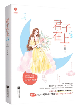 君子在上3 囧囧有妖 君子系列完整未删减版结局篇 霸道总裁和小娇妻的都市甜宠爱情情感言情小说书籍