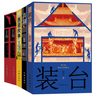 陈彦作品任选 西京故事 主角 装台 喜剧 喜剧笔法写喜剧演员丑角的悲喜交织跌宕起伏动人心魄的生命故事 短篇小说书 作家出版社