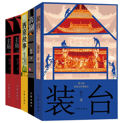 陈彦西京故事主角装台喜剧