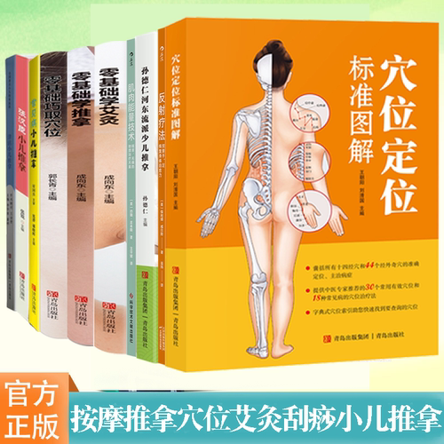 按摩推拿穴位艾灸刮痧小儿推拿