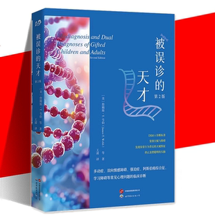 现货正版 被误诊的天才 第2版 多动症双向情感障碍强迫症阿斯伯格综合征学习障碍等常见心理问题的临床诊断心理疾病DSM-5诊断标准
