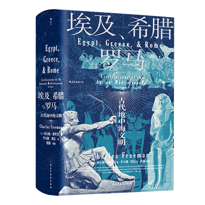后浪正版 埃及希腊与罗马 汗青堂历史丛书056 查尔斯弗里曼著 修订3版 世界古代地中海文明通史标准读本 欧洲史世界历史书籍