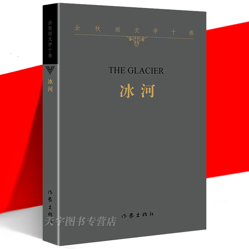 正版 冰河 余秋雨文学十卷 平装 2022年特别推出散文作品 中国当代
