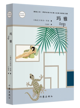 正版现货玛雅乔斯坦贾德著探险