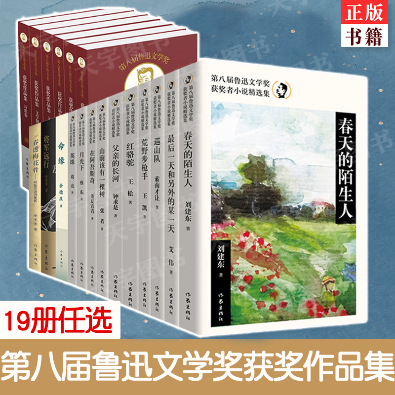 正版现货全19册任选第八届鲁迅文学奖获奖者小说精选集作品集红骆驼父亲的长河春天的陌生人中国现当代中短篇小说文学集书籍