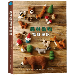 森林动物棒针编织 都市手工艺书籍用毛线编织小巧可爱的动物玩偶小物件松鼠狐狸浣熊梅花鹿兔子包包毯子抱枕等中国纺织出版社