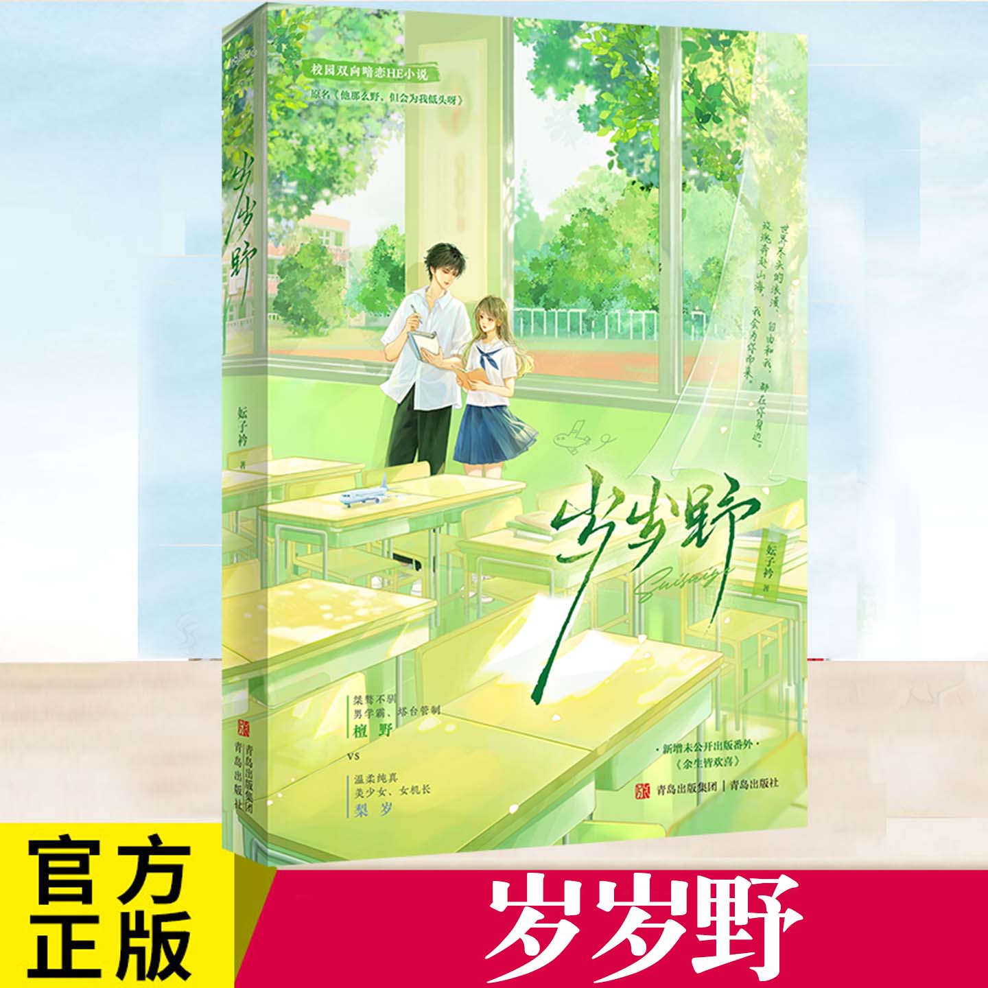 【特签版】岁岁野 妘子衿 校园双向暗恋HE小说 桀骜不驯男学霸塔台管制檀野温柔纯真美少女女机长梨岁 前校园后都市×破镜重圆