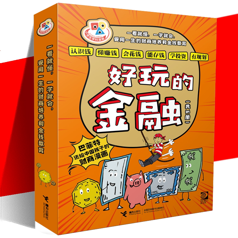 小学生学科漫画&middot;好玩的金融全6册8-10-12岁小学生一二三四五六年级阅读绘本儿童早教认知图画书 钱是这样来的培养孩子理财好习惯