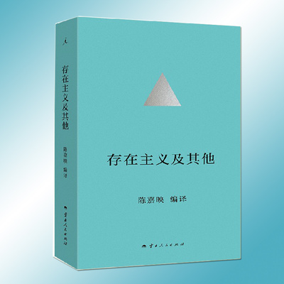 存在主义及其他 陈嘉映先生四十年哲学译作精选集 通过意义保护自己的生存 德国哲学 尼采 何为良好生活 理想国正版